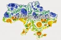Всеукраїнський фестиваль-конкурс соціальної реклами «Україна – Єдина!»