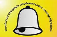 Українська асоціації студентського самоврядування