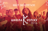 Фонд Кличко запрошує до «Школи Успіху 2016»