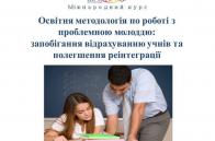 Міжнародна агенція MASHAV запрошує українських освітян на новий навчальний курс щодо роботи з проблемною молоддю