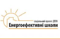 Школам Львівщини пропонують взяти участь у проекті з енергозбереження
