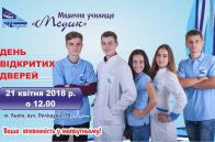 Медичне училище «Медик» запрошує на День відкритих дверей