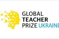 Global Teacher Prize Ukraine-2018: Українських вчителів запрошують позмагатися за 250 тисяч гривень