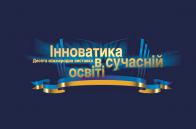 У Києві пройдуть Міжнародні виставки «Інноватика в сучасній освіті» та «World Edu»