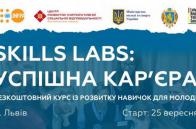 25 вересня стартує молодіжний проект Skills Labs: успішна кар’єра