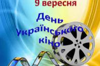 Лінійка до Дня українського кіно