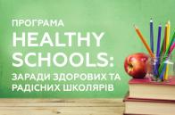 Курс на здоровий спосіб життя: школи запрошують до участі у програмі «Healthy Schools»