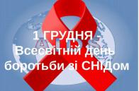 1 грудня – Всесвітній день боротьби зі СНІДом