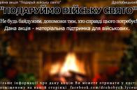 Учнівське самоврядування Дрогобицького ліцею проводить акцію «Подаруймо війську свято»