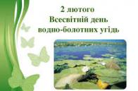 Усесвітній день водно-болотних угідь в ОНЗ Більченського НВК