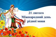 Заходи до Міжнародного дня української мови (Мостиська ОТГ)