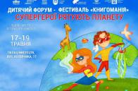 17-19 травня відбудеться Дитячий форум – Фестиваль дитячого читання «Книгоманія»