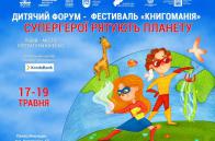 У Львові відбудеться Дитячий форум – Фестиваль дитячого читання «Книгоманія»