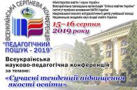 Освітян запрошують до участі у Всеукраїнській науково-педагогічній конференції
