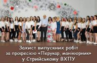 Захист випускних кваліфікаційних робіт у Стрийському ВХПУ