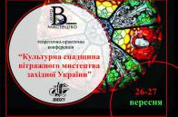 Відбудеться теоретично-практична конференція «Культурна спадщина вітражного мистецтва Західної України»