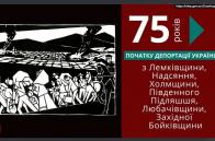 Відзначення 75-річчя депортації українців у Тростянецькій ЗОШ І-ІІ ст.