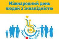 Міжнародний День людей з інвалідністю у Струтинській ЗОШ І-ІІ ступенів