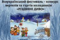 Творчі колективи запрошують на Всеукраїнський фестиваль-конкурс «Різдвяне диво»