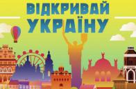 Молодь Львівщини запрошують взяти участь у конкурсі «Відкривай Україну»
