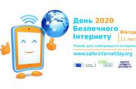 Запрошуємо долучитися до спільного проведення Дня безпечного Інтернету 2020