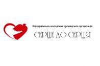 Про організацію додаткових культурно-освітньої поїздок Всеукраїнської молодіжної громадської організації «Серце до серця»